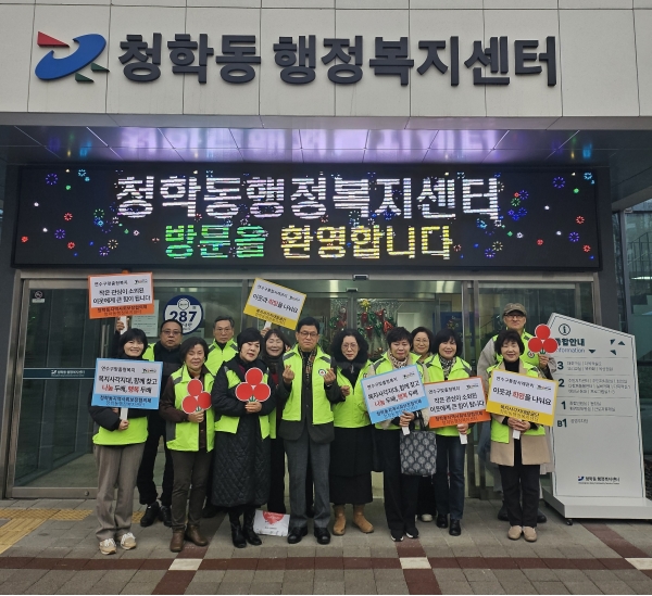 연수구 청학동지역사회보장협의체는 지난 19일 동절기를 맞아 복지 사각지대 발굴을 위한 홍보 캠페인을 펼쳤다